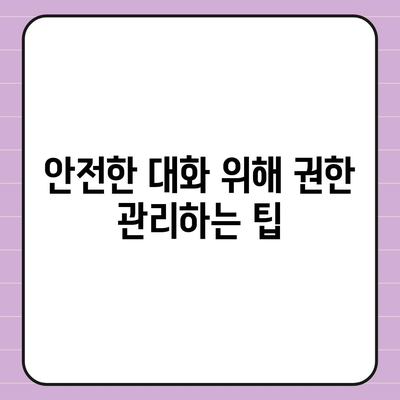 카카오톡 알림 권한 관리 가이드 | 중요한 정보 보호 및 개인정보 안전 확보 방법