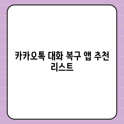 카카오톡 대화복원| 쉽고 빠른 방법 가이드 | 카카오톡, 대화 복구, 메신저 복원