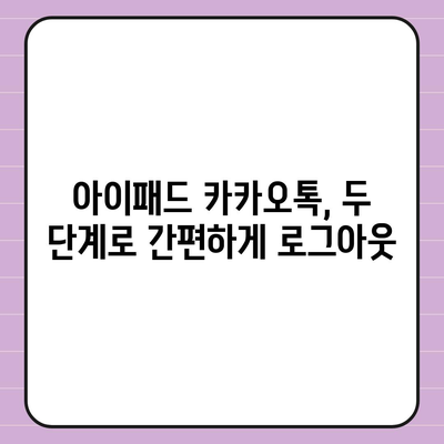 아이패드 모바일 카카오톡 로그아웃하는 2가지 간단한 방법 | 카카오톡, 아이패드, 로그아웃 팁