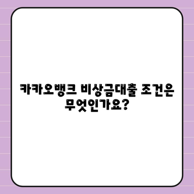 카카오뱅크 비상금대출 신청 방법과 FAQ | 대출 조건, 절차, 유의사항 안내