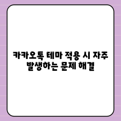 카카오톡 PC버전 테마