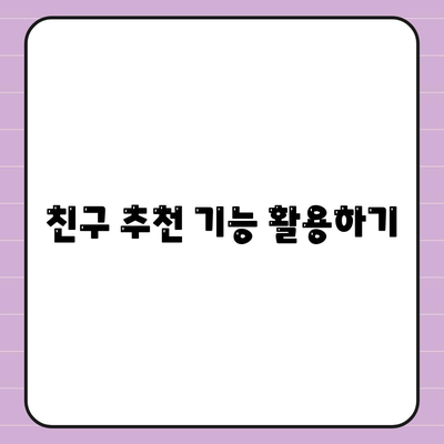 카카오톡 PC버전 친구추천 방법| 새로운 친구를 쉽게 찾는 팁 | 카카오톡, 친구 추가, 소셜 네트워킹"