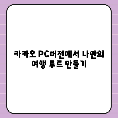 카카오 PC버전 지도 활용법| 효과적인 지역 탐색과 경로 탐색 팁 | 카카오맵, 지도 서비스, 여행 준비"