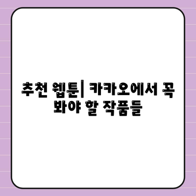 카카오 PC버전 웹툰" 완벽 가이드| 이용 방법, 추천 작품, 꿀팁 총정리 | 웹툰, 카카오, PC버전