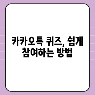 카톡 선착순 및 퀴즈 선물 참여 방법 완벽 가이드! | 카카오톡, 선물 이벤트, 퀴즈 참여 팁"