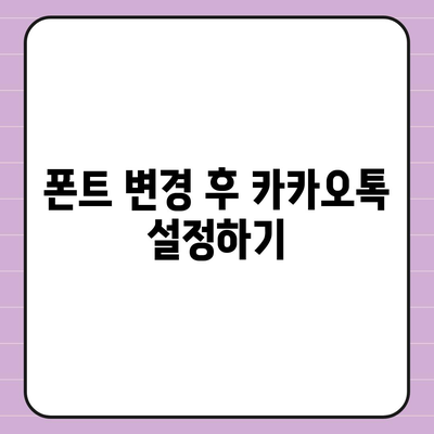 아이폰 무료 폰트 변경 방법, 카카오톡 적용 팁 | 아이폰, 폰트 변경, 카카오톡 설정법