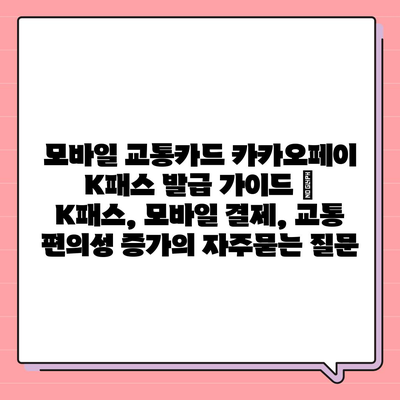 모바일 교통카드 카카오페이 K패스 발급 가이드 | K패스, 모바일 결제, 교통 편의성 증가