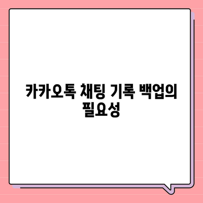 카카오톡 채팅기록 안전하게 백업하고 복구하는 방법 | 카카오톡, 데이터 관리, 사용자 팁"