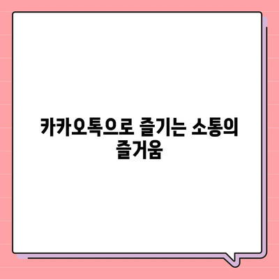 카카오톡 대화모음| 다양한 대화 주제와 활용 팁 | 카카오톡, 대화, 소통"