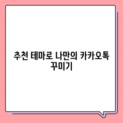 카카오톡 테마 변경 방법과 추천 테마 10가지 | 카카오톡, 사용자 설정, 커스터마이징"