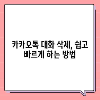 카카오톡 대화제거 완벽 가이드| 대화 삭제 방법과 팁 | 카카오톡, 메시지 관리, 모바일 앱 사용법