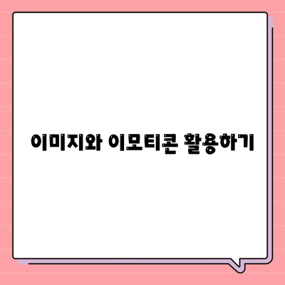 카카오톡 공지 작성 시 알아야 할 7가지 필수 팁 | 카카오톡, 공지사항, 정보 공유