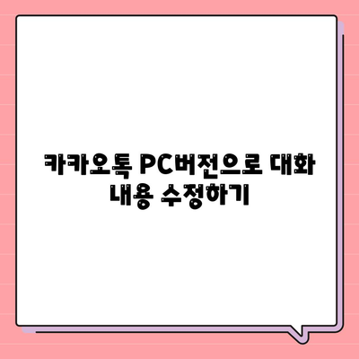 카카오톡 PC버전 대화수정 방법 총정리 | 카카오톡, 대화 관리, PC 사용 팁