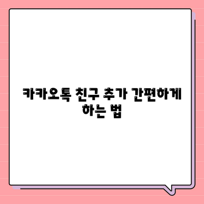 카카오톡 PC버전 친구추천 방법| 새로운 친구를 쉽게 찾는 팁 | 카카오톡, 친구 추가, 소셜 네트워킹"