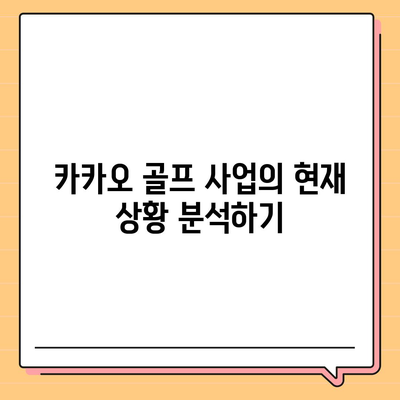 카카오 골프 퀀텀 매각 이슈 대응 전략| 효과적인 대응 방법과 실천 팁 | 카카오, 골프 사업, 매각 이슈"