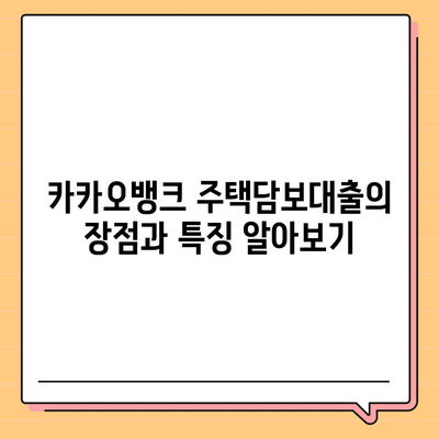 카카오뱅크 주택담보대출 갈아타기 방법과 유의사항 | 대출 비교, 최저 금리, 절차 설명"