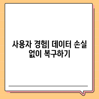 카카오톡 복구 이후의 소감과 주의 사항| 사용자 경험 및 효과적인 관리 팁 | 카카오톡, 복구, 소감, 주의사항