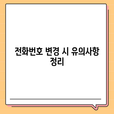 카카오톡 전화번호 변경 방법 안내 | 카카오톡, 전화번호, 계정 관리, 사용자 팁