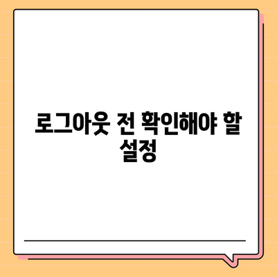 카카오톡 로그아웃 방법| 간단한 단계와 팁으로 쉽게 해결하기 | 카카오톡, 로그아웃, 사용법