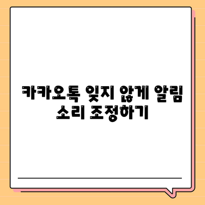 카카오톡 대화수신 설정 방법과 팁 | 카카오톡, 메시지 수신, 모바일 메신저