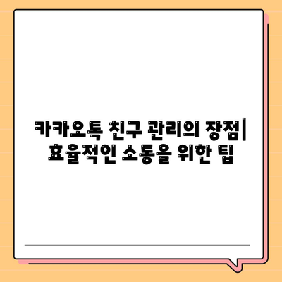 카카오톡 친구관리