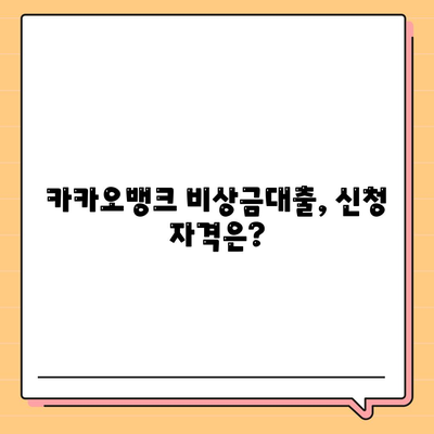 카카오뱅크 비상금대출 신청 방법 완벽 가이드 | 비상금 대출, 금융, 카카오뱅크