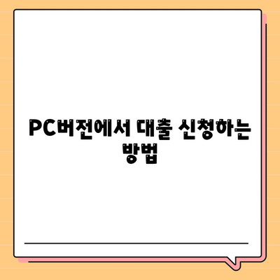 카카오뱅크 PC버전 대출 신청 방법과 필요 서류 안내 | 대출 가이드, 인터넷 뱅킹, 카카오뱅크 활용법"