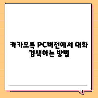 카카오톡 PC버전 대화검색| 효율적인 대화 찾기 방법과 팁 | 카카오톡, 대화 검색, PC 사용법"