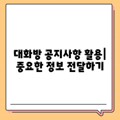 카카오톡 대화방 설정 방법과 활용 팁 | 카카오톡, 대화방, 소통 강화