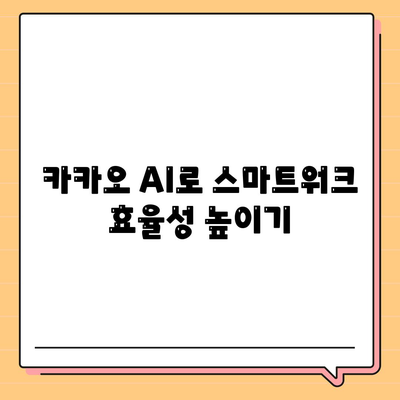 카카오 PC버전 AI 활용법| 효율적인 사용 팁과 기능 소개 | 카카오, 인공지능, 스마트워크