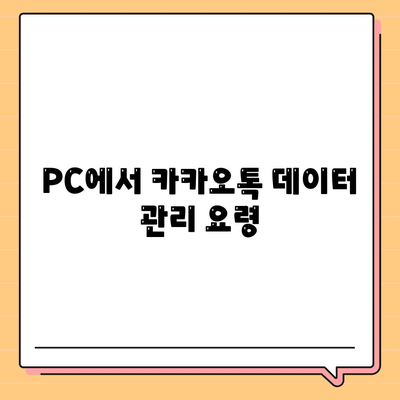 카카오톡 PC버전 백업 방법| 간단한 5단계 가이드 | 데이터 보호, PC 사용 팁