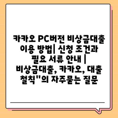 카카오 PC버전 비상금대출 이용 방법| 신청 조건과 필요 서류 안내 | 비상금대출, 카카오, 대출 철칙"