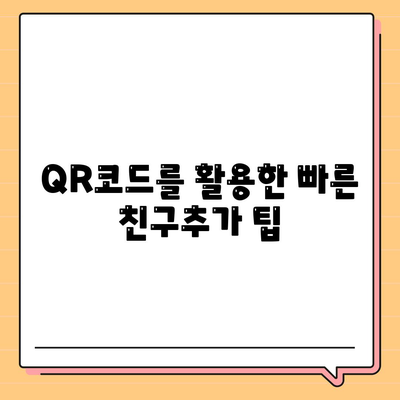 카카오톡 친구추가 완벽 가이드| 친구 추가 방법과 팁 총정리! | 카카오톡, 친구 관리, 소셜 네트워크