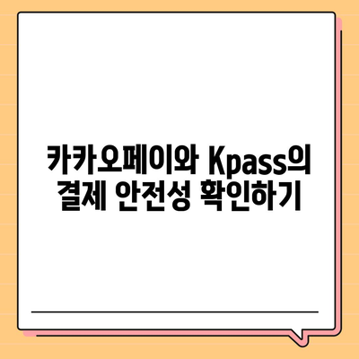 카카오페이와 Kpass로 쉽게 모바일 교통카드 발급하는 방법 | 카카오페이, 모바일 결제, 교통카드 사용법