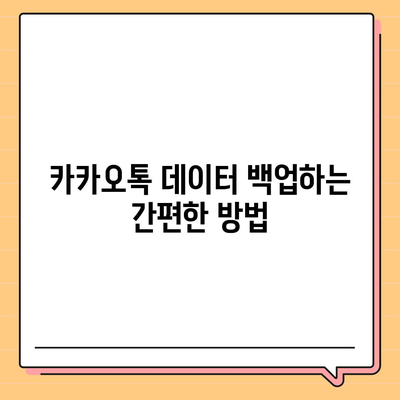 카카오톡 데이터 새 폰으로 이동하기| 간편하게 이전하는 방법과 꿀팁 | 카카오톡, 데이터 백업, 스마트폰"