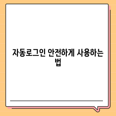 카카오톡 자동로그인 설정 방법과 유용한 팁 | 카카오톡, 자동로그인, 스마트폰 사용법