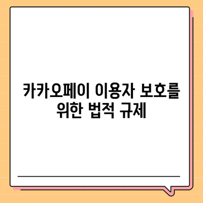 카카오페이 주가 논란 | 개인정보 유출 방지를 위한 필수 체크리스트