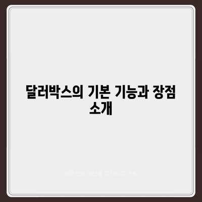 카카오뱅크 달러박스를 활용한 환테크 방법 완벽 가이드 | 환테크, 카카오뱅크, 달러박스 활용법"