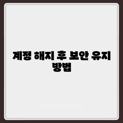 카카오페이 계정을 안전하게 해지하는 5가지 요령 | 카카오페이, 계정 해지, 보안 팁