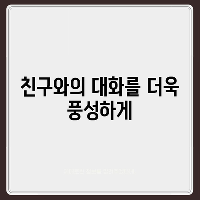 카카오톡 대화모음| 다양한 대화 주제와 활용 팁 | 카카오톡, 대화, 소통"