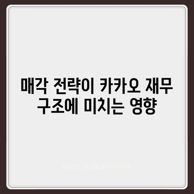 카카오 계열사 매각 임박? 주가 전망 및 투자 전략 분석 | 주식 투자, 카카오, 금융 시장"