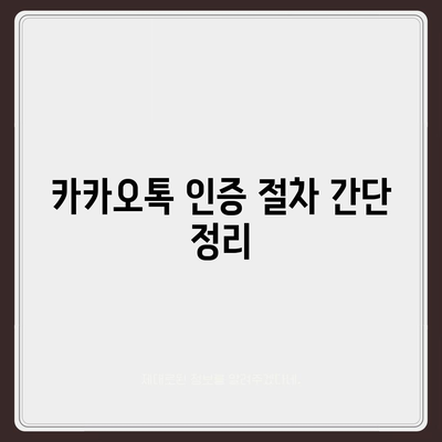 카카오톡 전화번호 변경하는 간편한 방법 알아보기 | 카카오톡, 전화번호, 변경 방법"