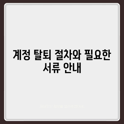 카카오페이 계정 탈퇴 시 유의해야 할 주의사항과 방법 | 카카오페이, 계정 관리, 정보 보호