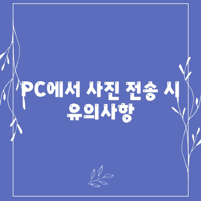 카카오톡 PC버전 사진 쉽게 전송하는 방법 가이드 | 카카오톡, PC 사용법, 사진 전송 팁