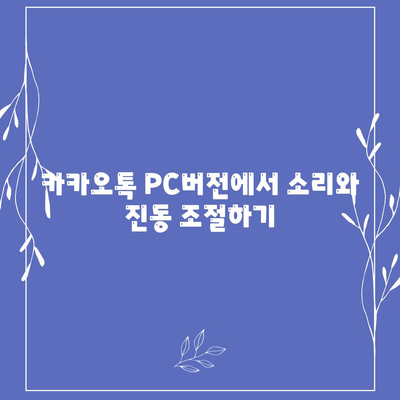 카카오톡 PC버전 진동설정 방법과 팁 | 카카오톡, 설정, PC버전, 활용가이드