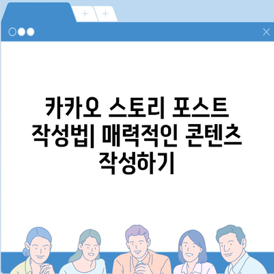 카카오 스토리 바로가기 완벽 가이드 | 카카오 스토리 사용법, 쉽게 접근하는 방법