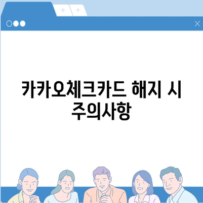 카카오체크카드 신청, 발급, 해지에 대한 종합 가이드 | 방법, 팁, 자주 묻는 질문"