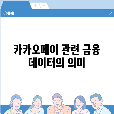 카카오페이의 주가 논란과 주식 전망| 투자자들이 알아야 할 모든 것! | 주식시장, 금융분석, 카카오페이"