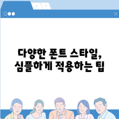 카카오톡 폰트설정| 나만의 스타일로 변화를 주는 방법 | 카카오톡, 폰트, 사용자 설정