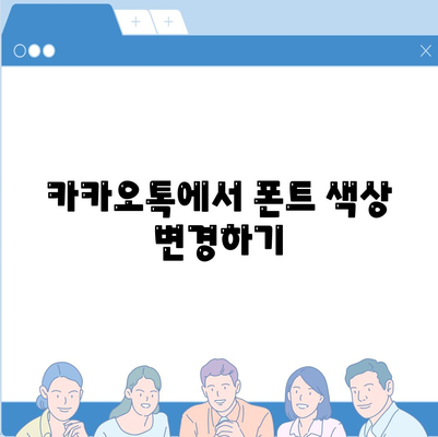 카카오톡 폰트설정| 나만의 스타일로 변화를 주는 방법 | 카카오톡, 폰트, 사용자 설정